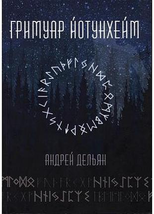 Гримуар йотунхейм. дельян  а.