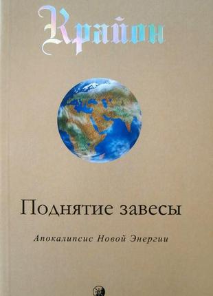 Крайон. поднятие завесы. книга 11. апокалипсис новой энергии