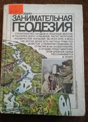 А.н. рощин, "занимательная геодезия"