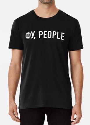 Мужская футболка с принтом фу people