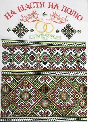 Весільний обрядовий рушник друкований «на щастя, на долю»