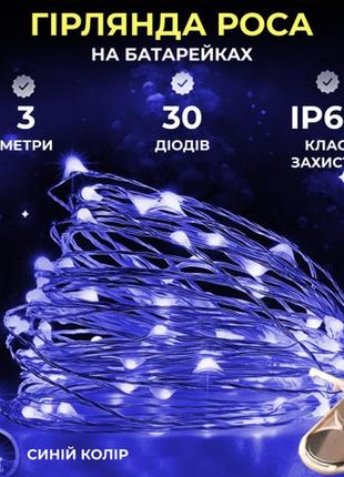 Стильна гірлянда для дому, гірлянда на батарейках, гірлянда нитка (3 метри колір синій)