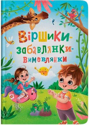 Книга "віршики-забавлянки-вимовлянки"