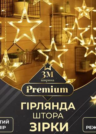 Гірлянда штора 3х0,7 м зірки на 108 led лампочок світлодіодна 6 великих та 6 маленьких зірок 9в 8 режимів жовтий