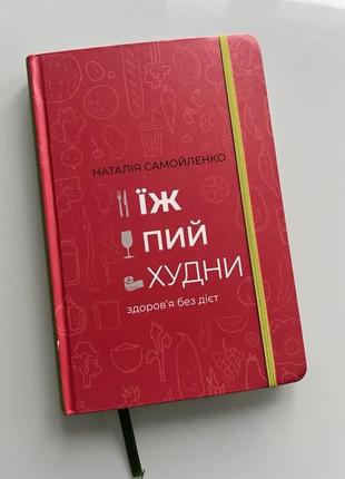 Книга їж, пий, худни. здоров'я без дієт