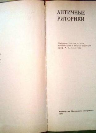 Античні риторики.серія: `'Університетська бібліотека'. м. 1978г. 352 с. збір текстів, статті,2 фото