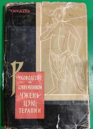 Посібник із сучасної чжень-цзютерапії голкоуколювання та припалювання 1959 рік б/у