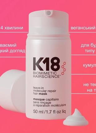 K18 маска молекулярна для волосся 50 мл / 150 мл