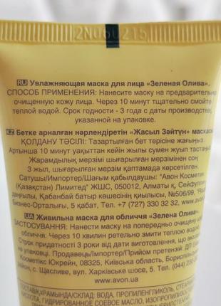 Увлажняющая маска для лица зелёная олива эйвон avon naturals