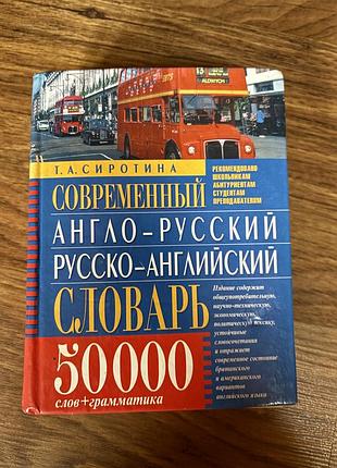 Книга современный англо-русский словарь