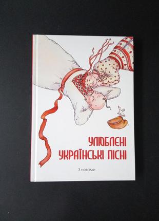 Любимые украинские песни с нотами