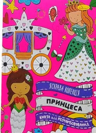 Розвальовка яскрава колекція принцеса