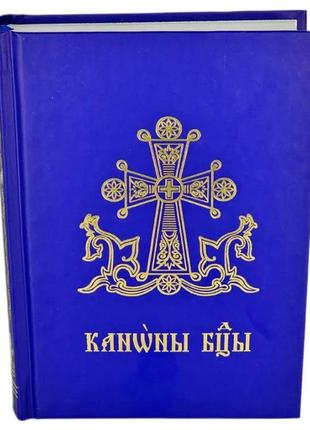 Каноны богородице (на церковно-славянском языке)