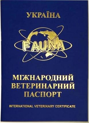 Паспорт ветеринарный для собак и кошек fauna