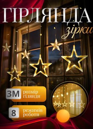 Гірлянда світлодіодна, гірлянда кімнатна штора, стильна гірлянда зірки 12 фігур колір жовтий