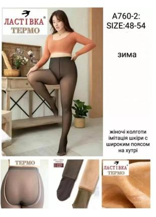 Колготки з ефектом капронок