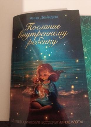 Психологія карти послання внутрішньої дитини