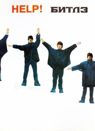 Help! - битлз 1991 lp / винил / пластинка