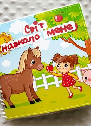 Альбом на липучках мир вокруг меня