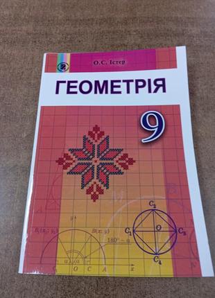 Геометрія 9 клас істер формат а 5