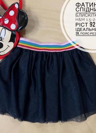 Фатиновая юбка блестками 1.5-2-3 года рост 92 для девочки от h&m