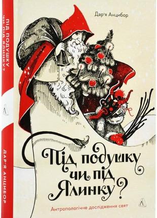 " под подушку или под елку?