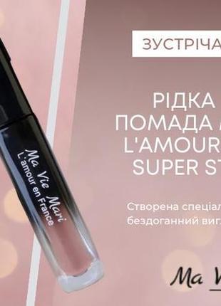 Жидкая матовая помада ma vie mari l'amour en un super stay matte