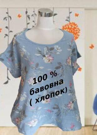 🌹🌹італійська блузка жіноча бавовна св блакитна в квітковий принт 50-52🌹🌹