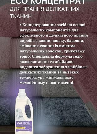 Эко-концентрат для стирки деликатных тканей