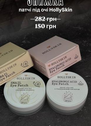 Знижка ❗️ патчі під очі hollyskin