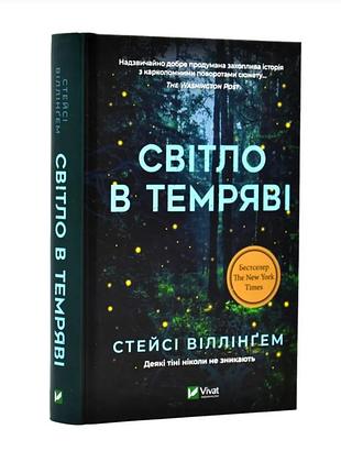 Книга свет в темноте вилингем стейси