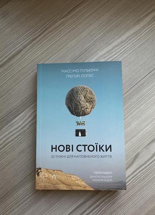 Новая книга «новые стоики»