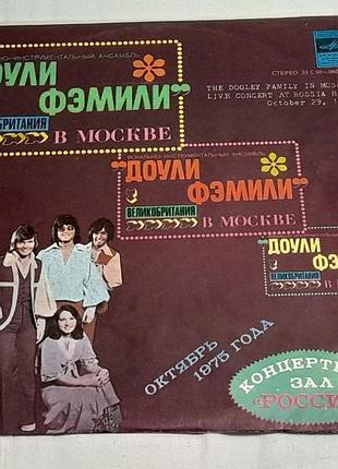 Вінтажна 1975 р. , вінілова платівка стерео- віа доули фэмили - the dooley famaly in moskov