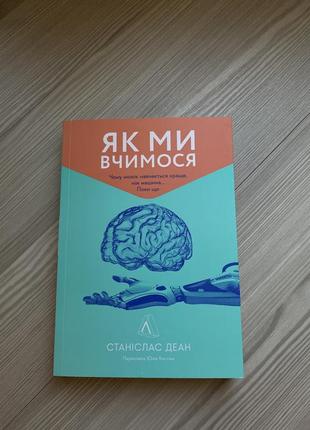 Новая книга «Как мы учимся» стансласа деана