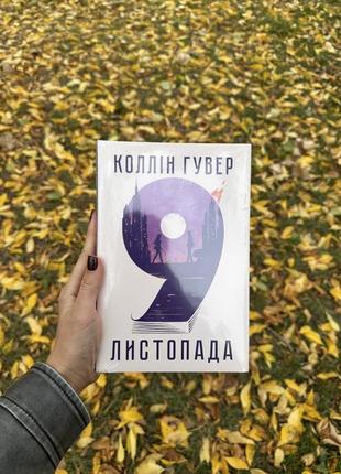 Книга «9 листопада» коллін гувер