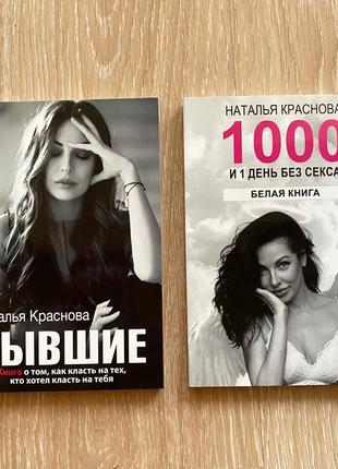 Наталья краснова 2книги комплект! набор «бывшие» и «1000 и 1  день без секса.белая книга»