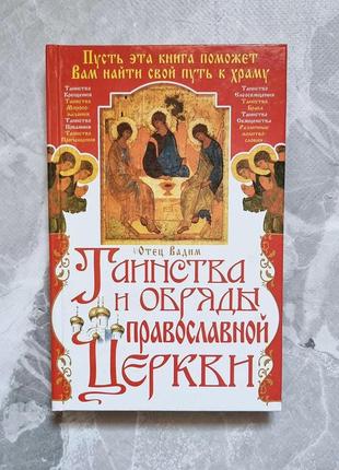 Книга отец вадим. таїнства та обряди православної церкви