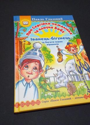 Павел глазовой про сергий - нежалой и клоуна Боба. иванец- бегунок