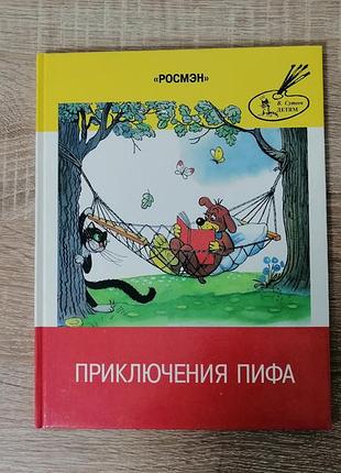 Приключения пифа. росмэн 1998