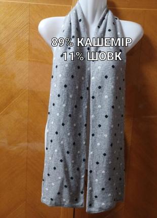 Кашемир + шовк двухслойный теплый мягкий шарф в горошек от jaeger