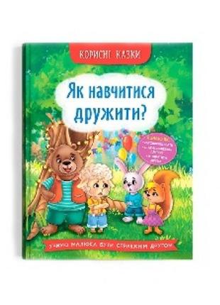 Корисні казки. як навчитися дружити  тв. палітурка 32 стор 163х236 кристал бук