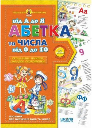 Подарунок маленькому генію (4-7р): а4 абетка від а до я та числа від 0до 10 в.федієнко (у)ш