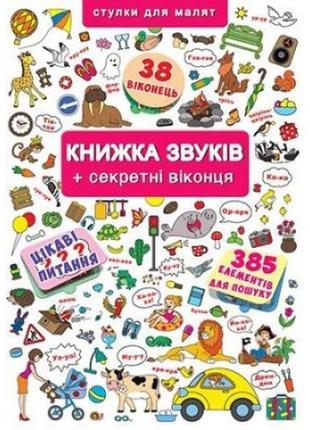 Книжка+віконця а4: книжка звуків + секретні віконця (у) кб