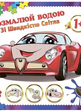 Водяна розмальовка зі швидкістю світла акп-00005u 16 сторінок р.24х23см