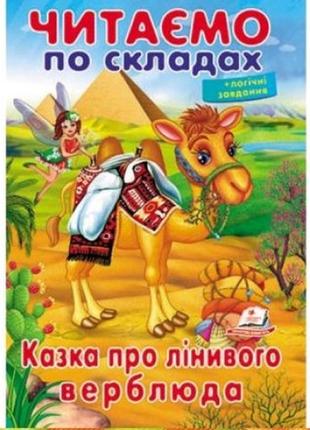 Читаємо по складах: казка про лінивого верблюда м'яка палітурка 16 стор.165х240мм вид-во пегас