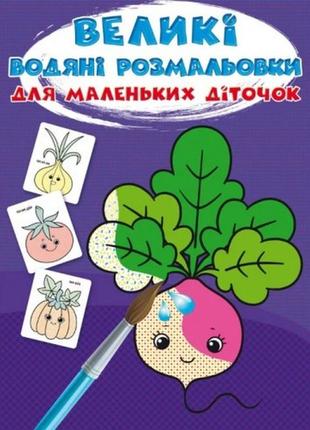 Великі водяні розмальовки для маленьких діточок овочі 24*33см. 8ст. (у) кб