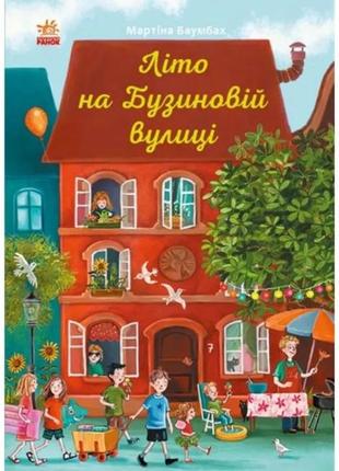 Рік на бузиновій вулиці : літо на бузиновій вулиці 128стор. тверда палітурка вид-во ранок