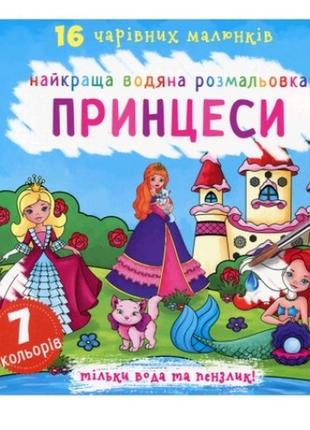 Найкраща водяна розмальовка. принцеси (у) кб