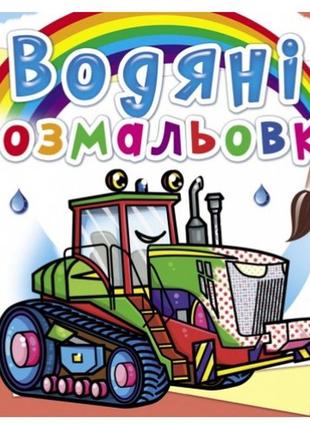 Водяні розмальовки: трактори (у) кб 8 сторінок 240*230 мм