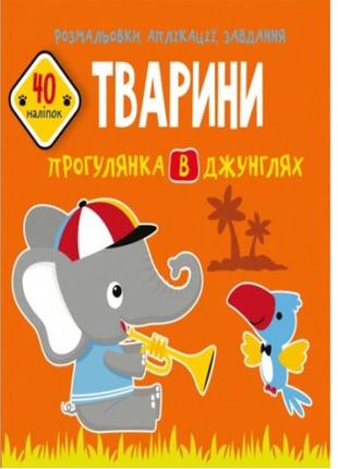 Розмальовки аплікації завдання :тварини. прогулянка в джунглях.40 наліпок(у)кб21 5*22 см 16ст